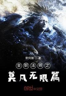 全职法师之莫凡后续