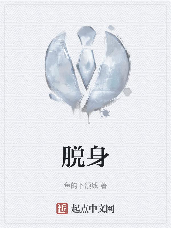 脱身大结局剧情介绍