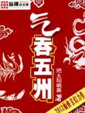 气吞八荒上一句是什么