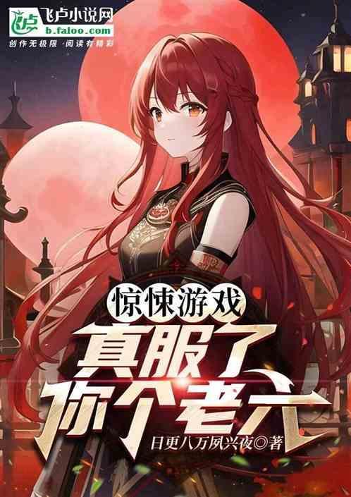 惊悚游戏真服了你个老六免费阅读