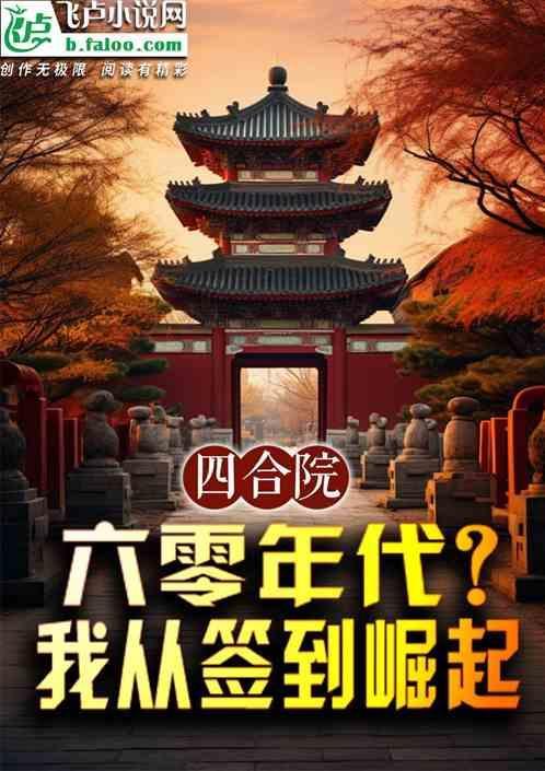四合院六零年代?我从签到崛起_