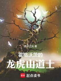 霍格沃茨的道士笔趣阁