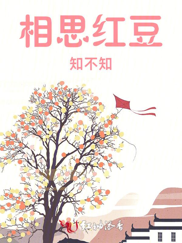 红豆相思下一句