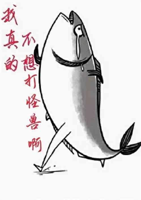 我真的不想战斗