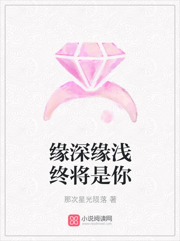 缘浅终究被情伤