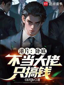 港片卧底不当大佬只搞钱 指间有神明