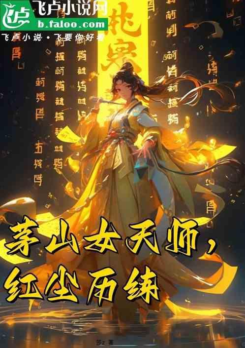 茅山天师闯都市