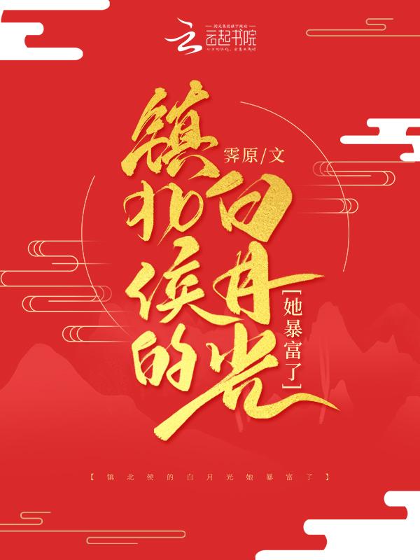 她是镇北候的继女