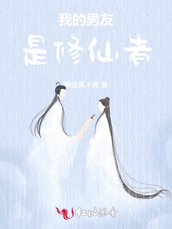 我的男朋友是道士
