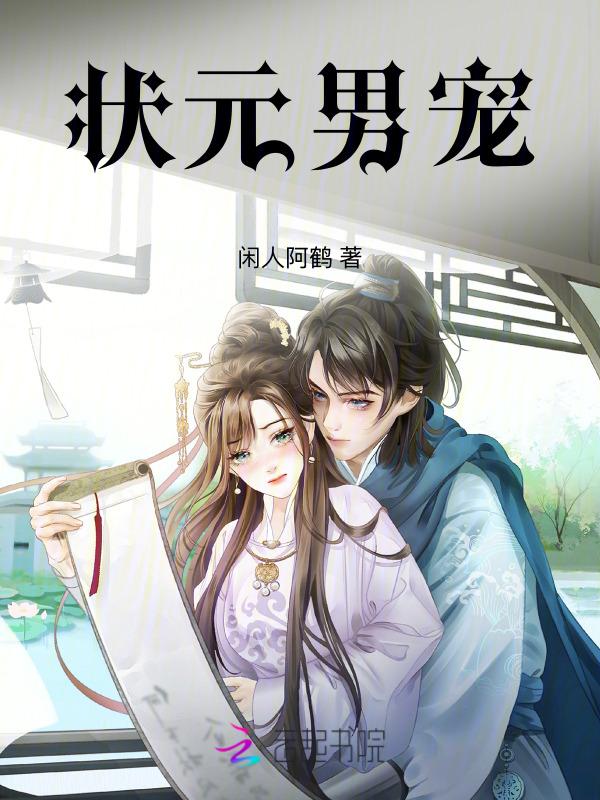 状元夫郎
