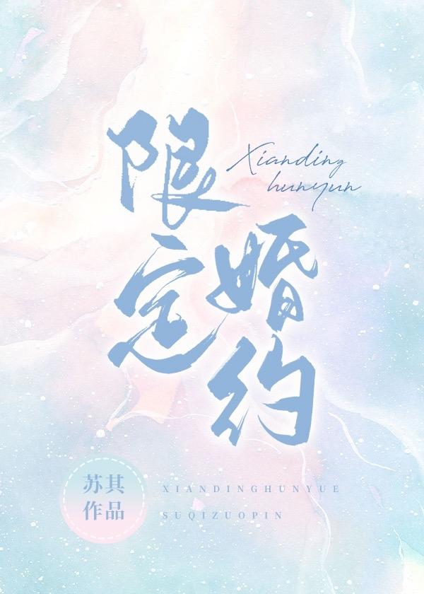 限定婚约by苏其全文免费阅读