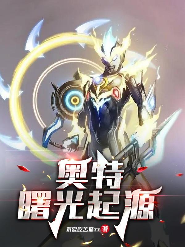 奥特一族的起源