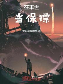 在末世当保镖免费阅读