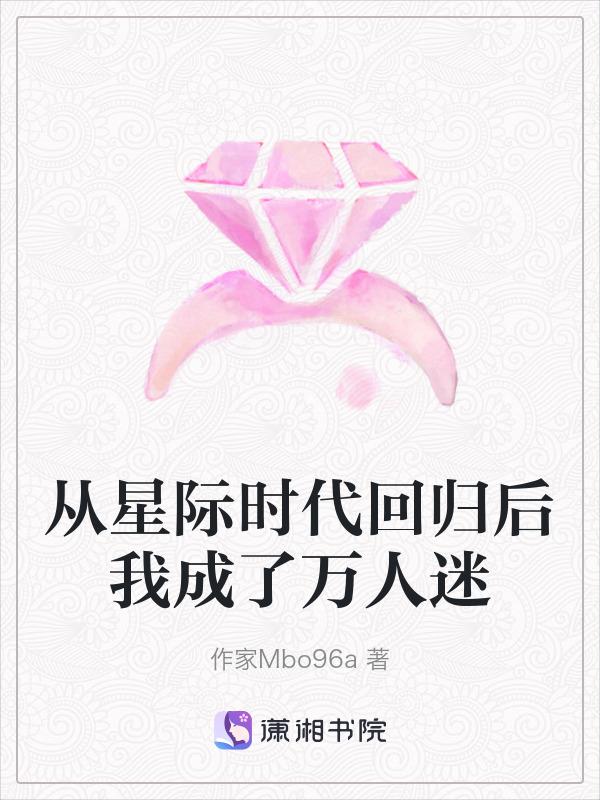 从星际回来后的种田日常免费