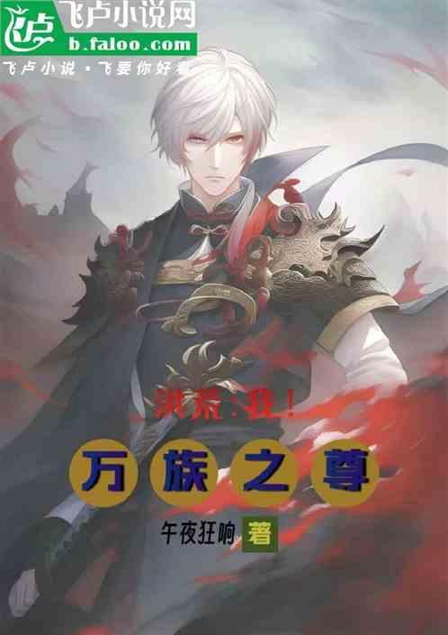 洪荒之万族至尊