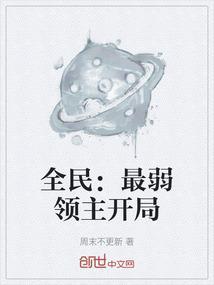 全民领主开局神级天赋