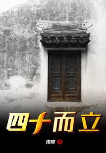 男人三十不惑四十而立