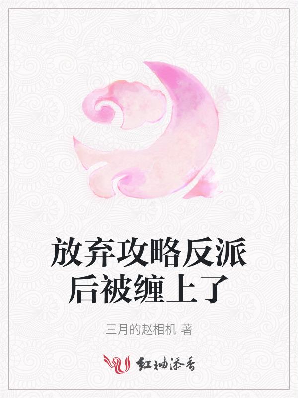 放弃攻略反被攻