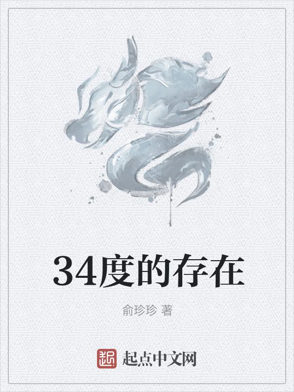 34度属于低温吗