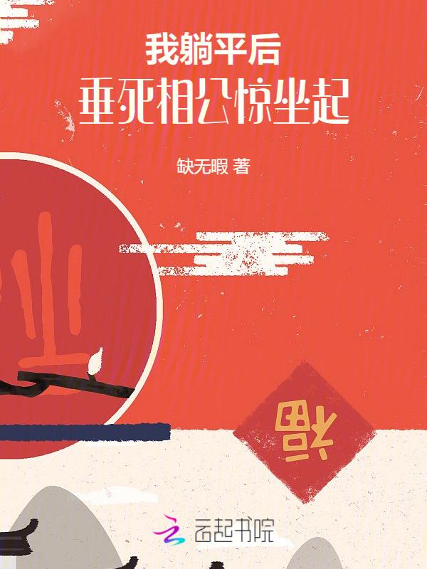 我躺下了