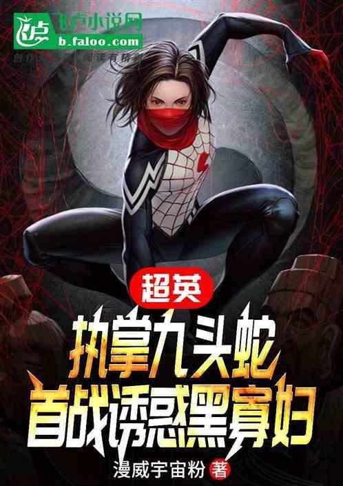 超英执掌九头蛇首战诱惑黑寡 迎风楼