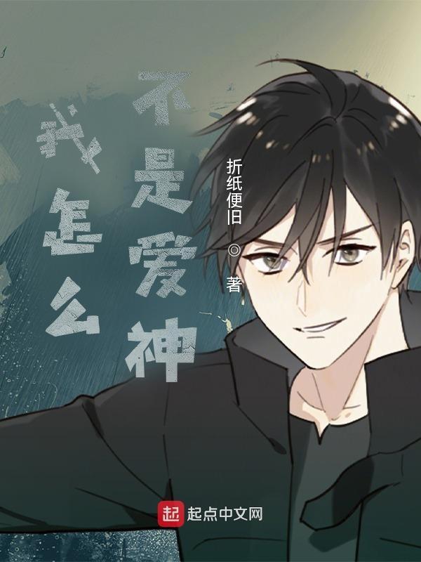 我怎么不是爱情