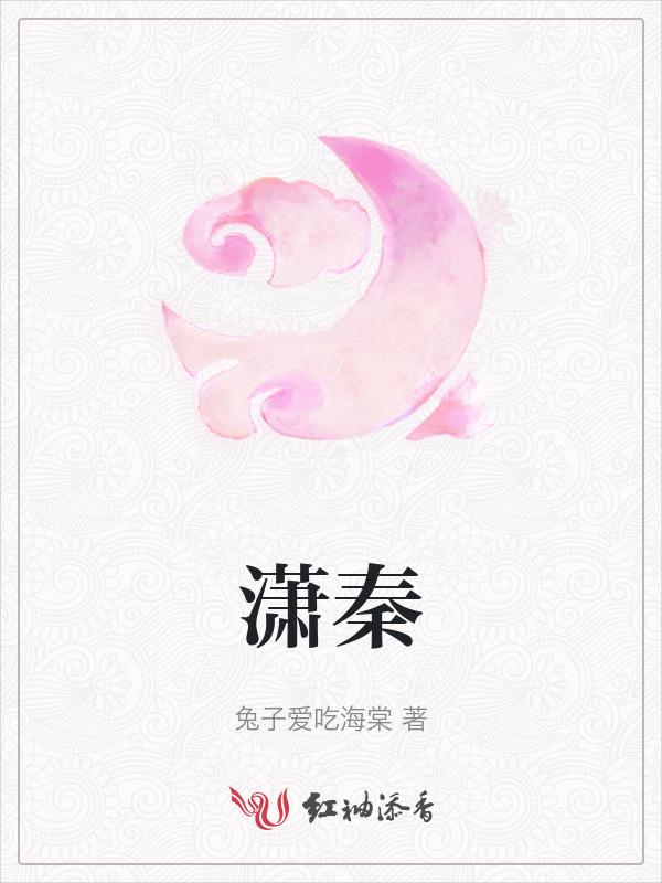 潇秦诗