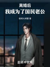 我成为了国民老公