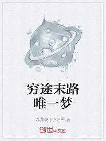 穷途末路的歌词