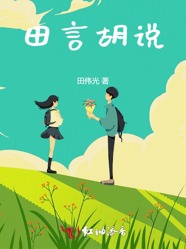 田言到底要干什么