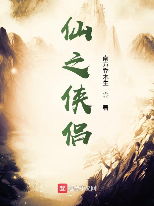 仙之侠道百科