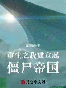 重生之僵尸大帝