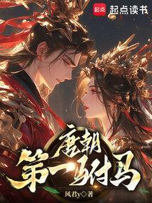 唐朝驸马有谁