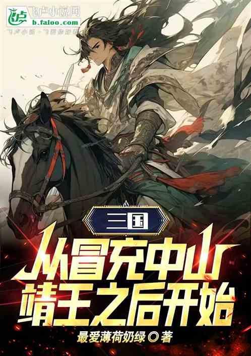 三国穿越中山靖王之后