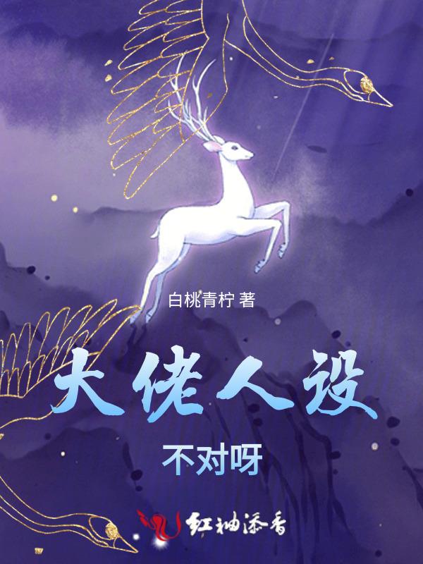 大佬的人设又崩了一路烦花