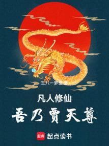 凡人修仙之挂灵天尊免费阅读