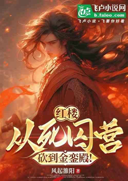 红楼从死囚营砍到金銮殿的