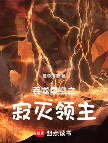 吞噬星空之寂灭领主在线观看
