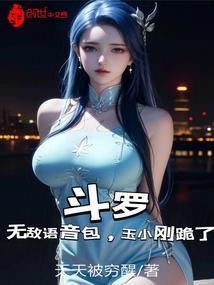 穿越斗罗被玉小刚抛弃后无敌的