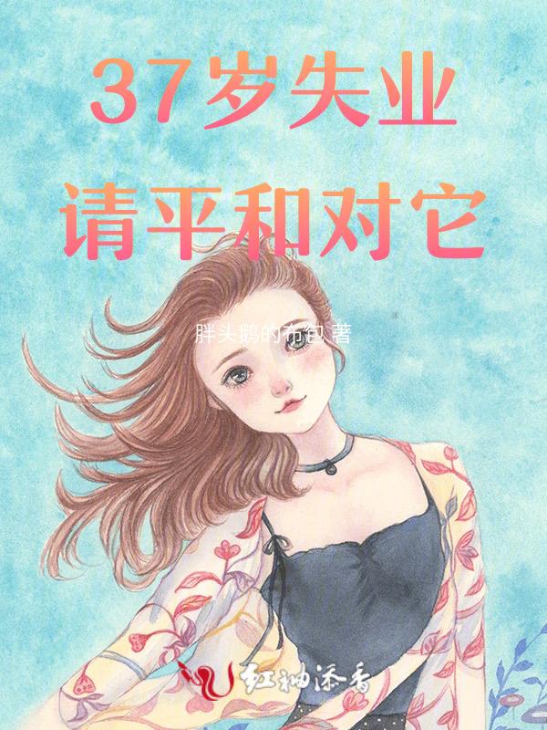 38岁失业绝望