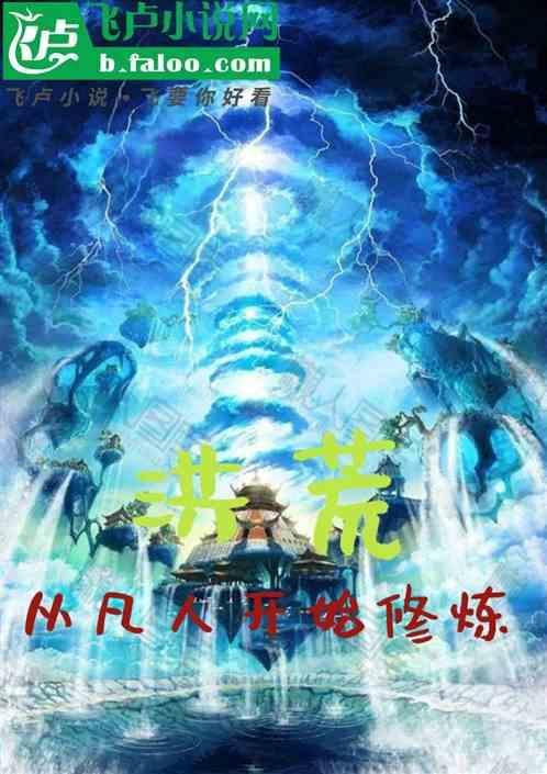 从洪荒开始到诸天万界修炼等级