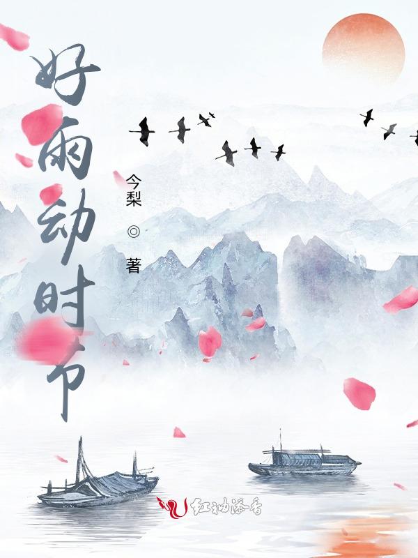 好雨知时节