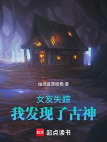 失踪女友遇险