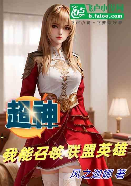 英雄联盟之我能召唤英雄