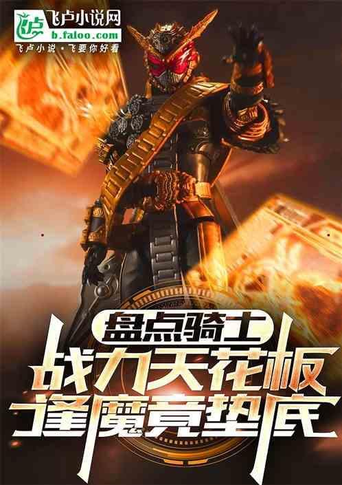 骑士哪个厉害
