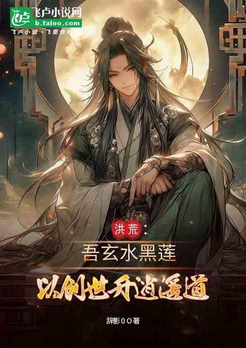 洪荒吾乃玄都
