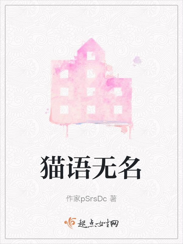 无名小猫又与神