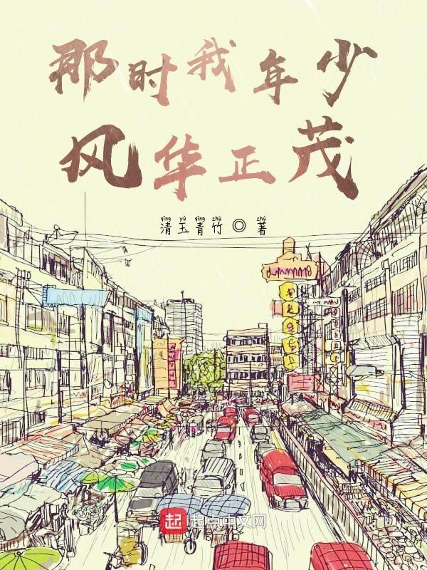 那时你风华正茂