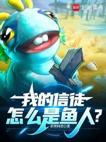 我的信徒怎么是鱼人全本免费阅读
