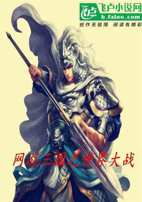 网游三国之世界大战免费阅读